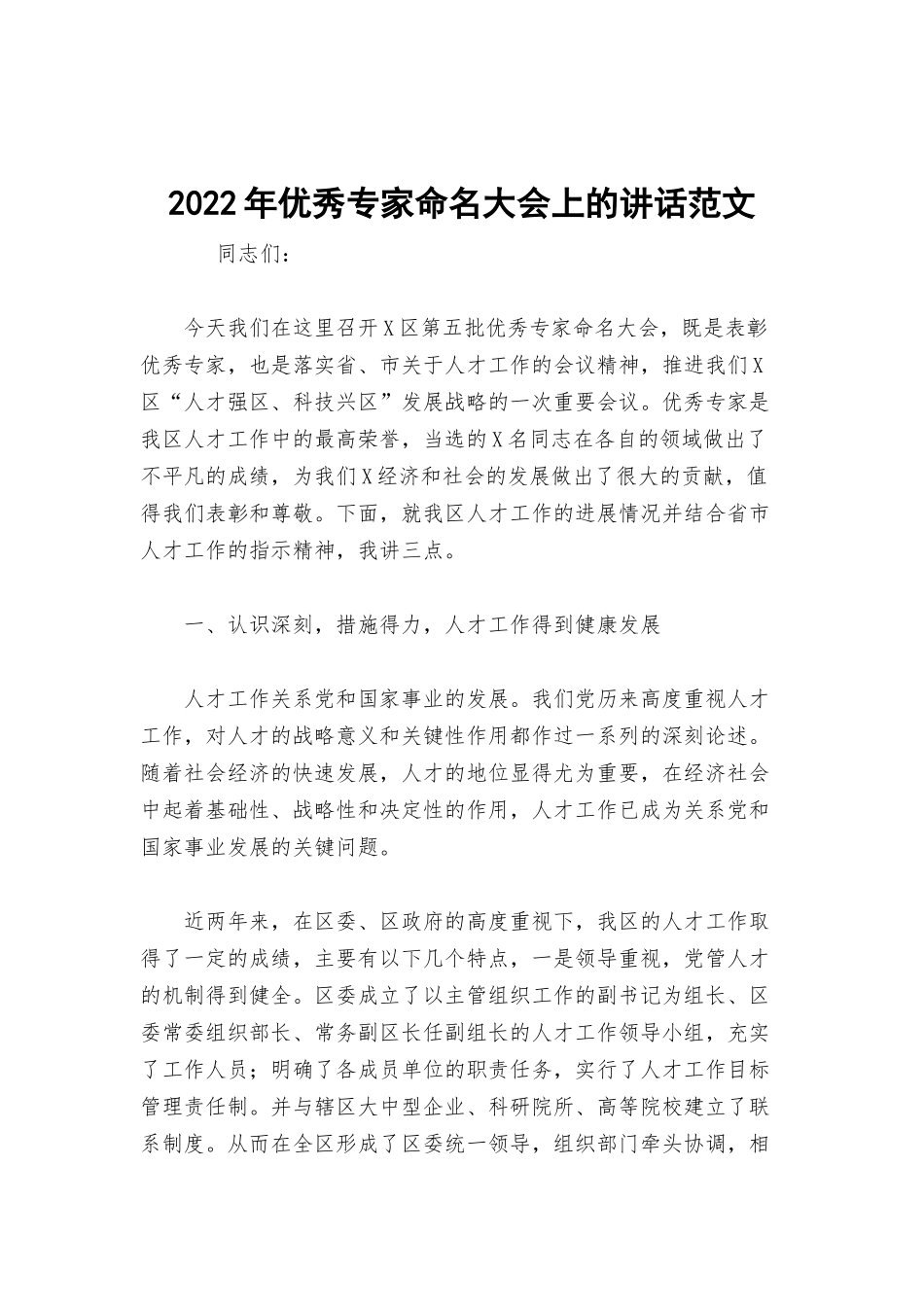 2022年优秀专家命名大会上的讲话范文.docx_第1页