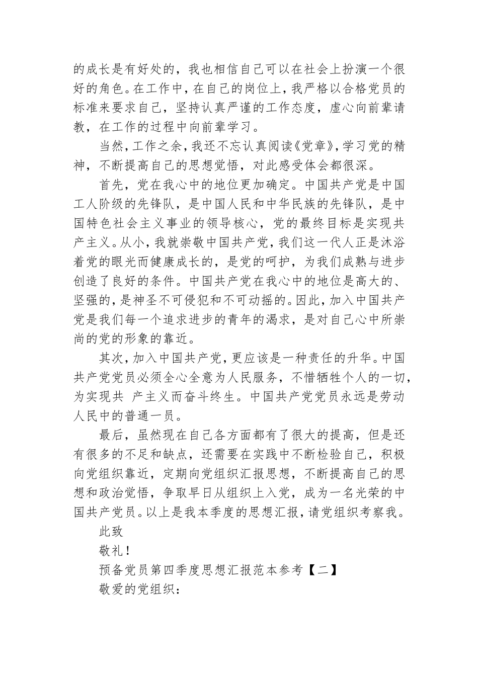 预备党员第四季度思想汇报范本参考.doc_第2页