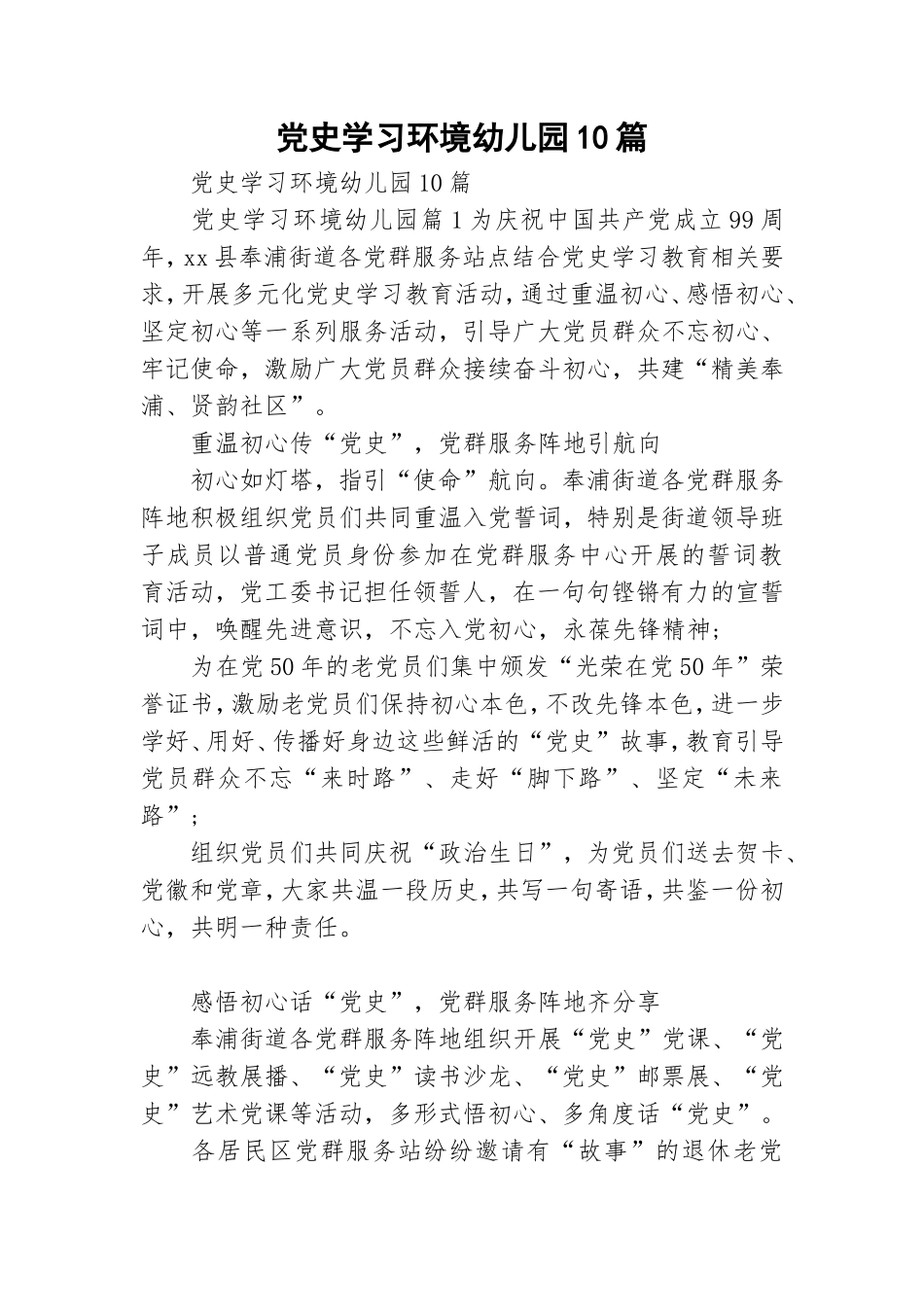 党史学习环境幼儿园10篇.doc_第1页
