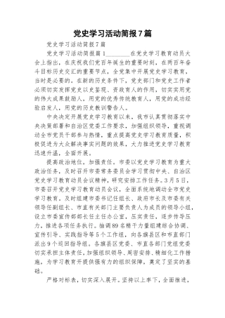 党史学习活动简报7篇.doc
