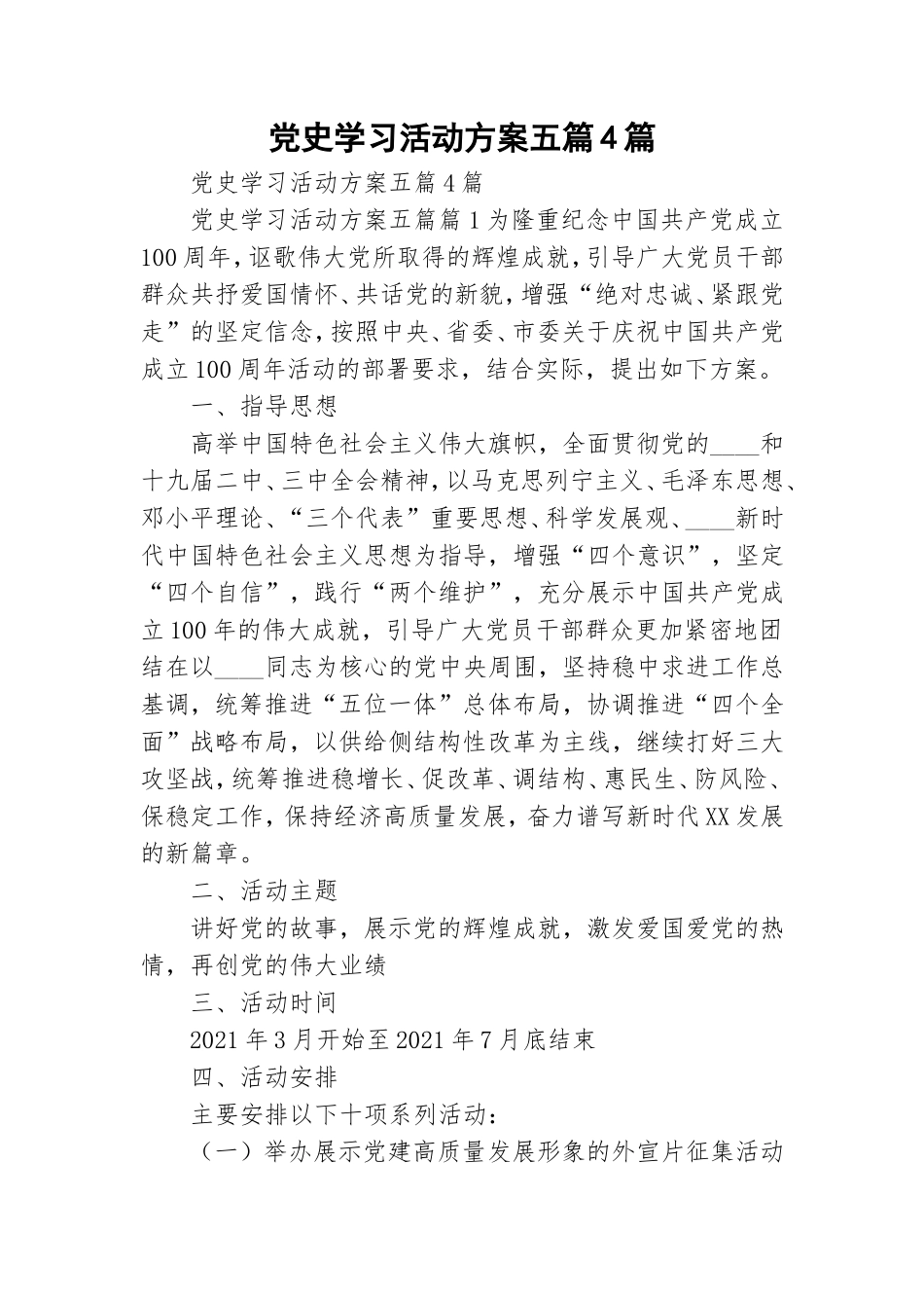 党史学习活动方案五篇4篇.doc_第1页