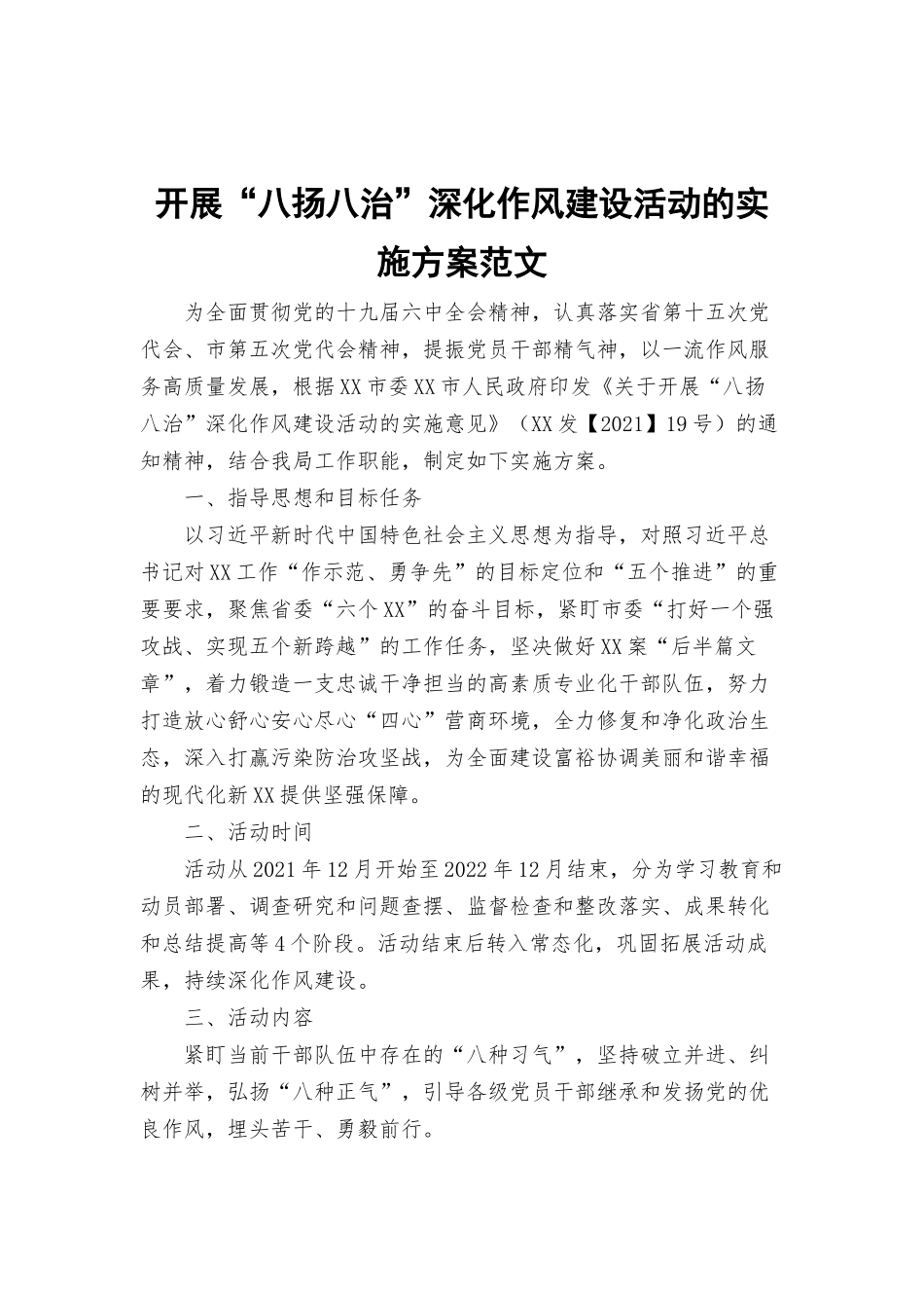 开展“八扬八治”深化作风建设活动的实施方案范文.docx_第1页