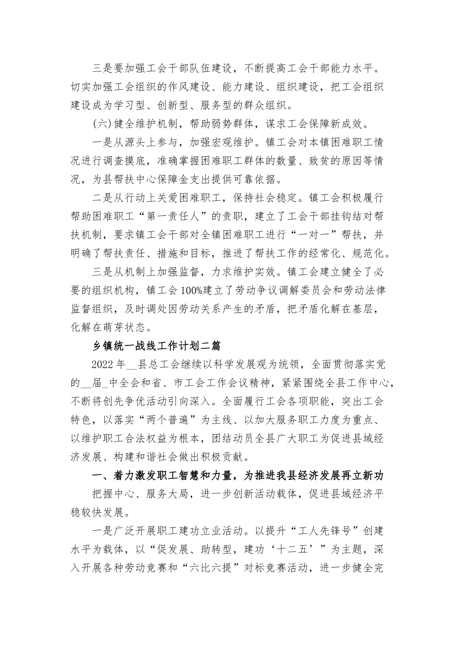 乡镇统一战线工作计划三篇.docx_第3页