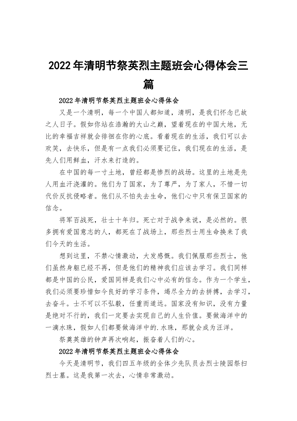 2022年清明节祭英烈主题班会心得体会三篇.docx_第1页