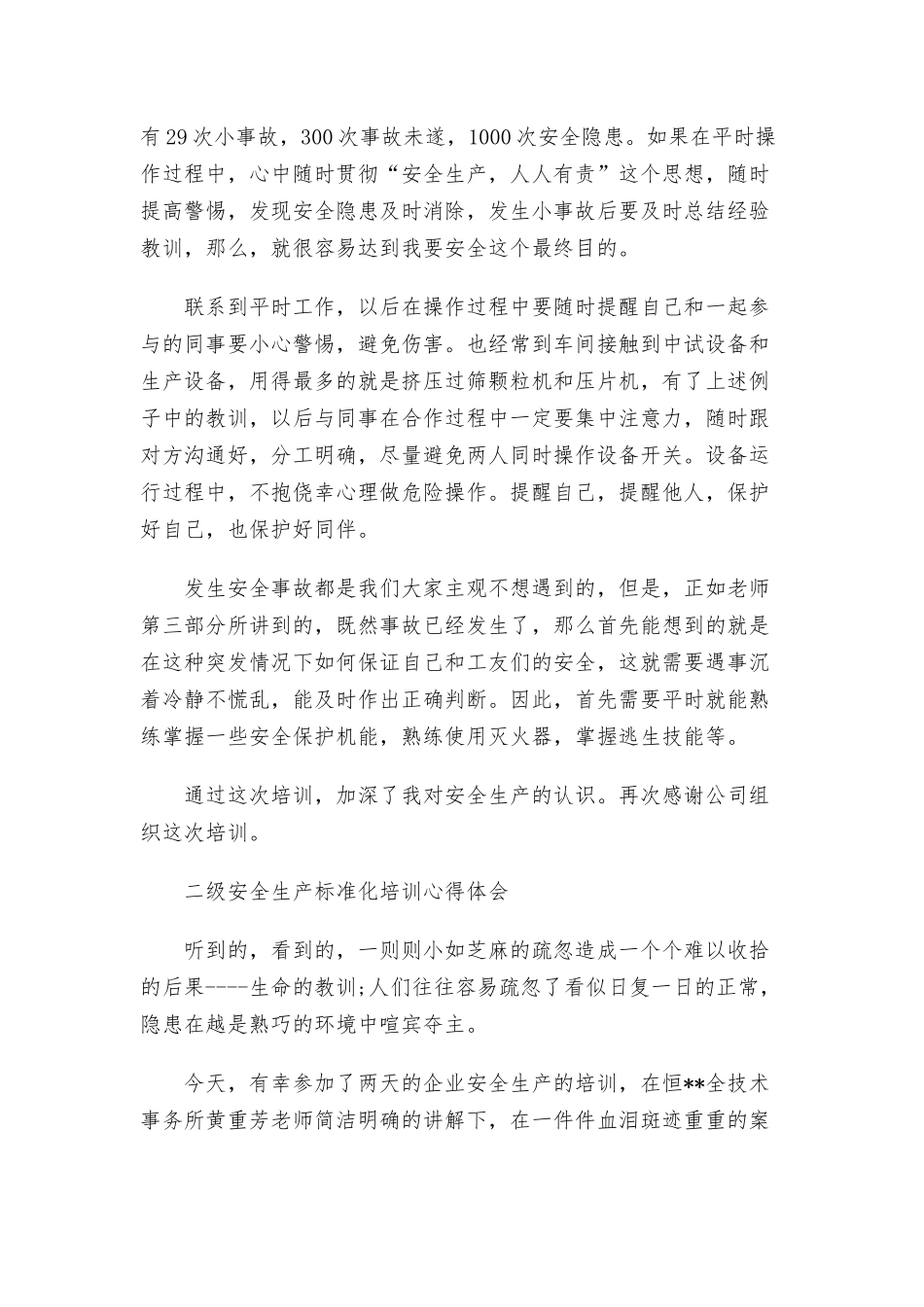 二级安全生产标准化培训心得体会.docx_第2页