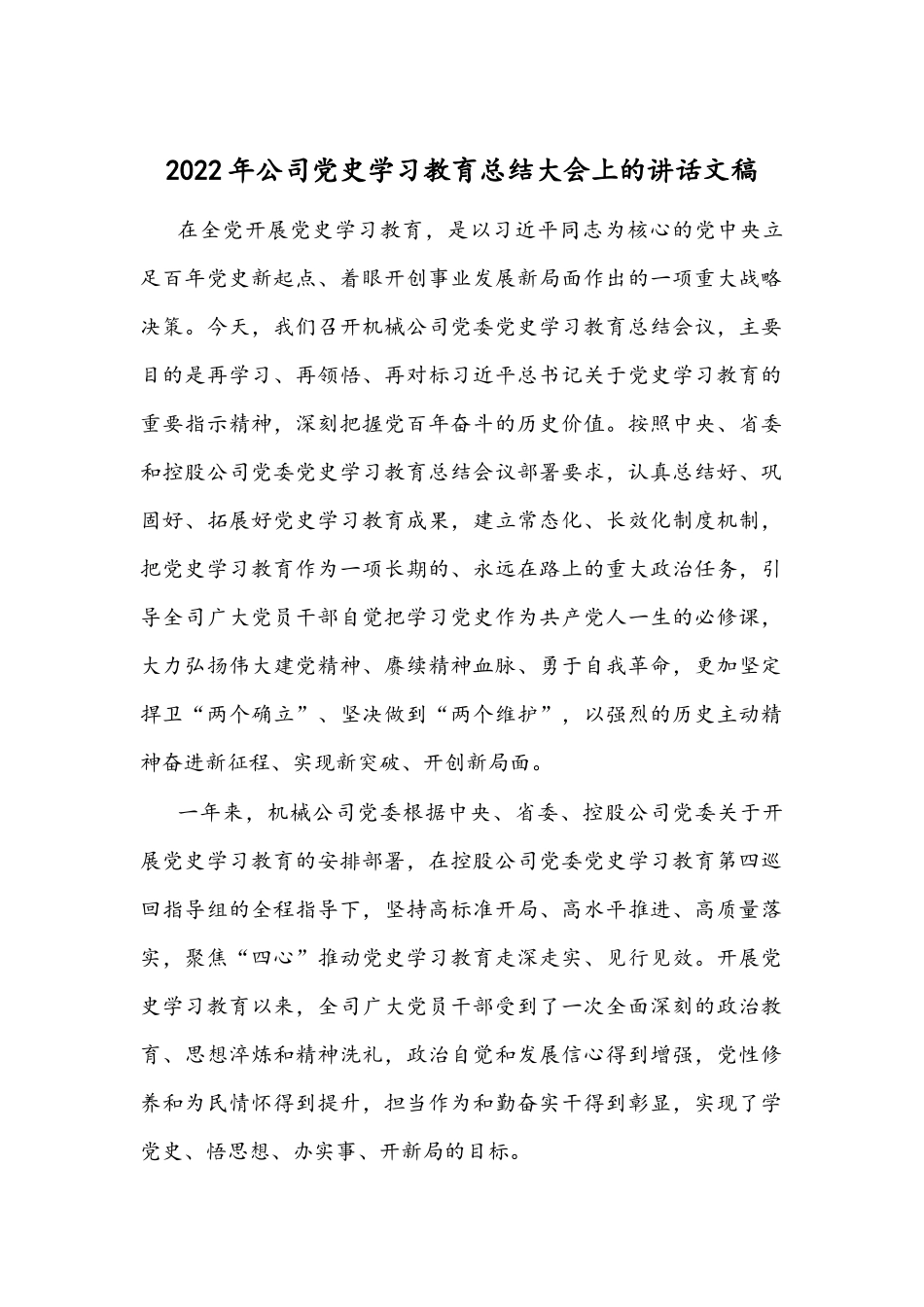 2022年公司党史学习教育总结大会上的讲话文稿.docx_第1页