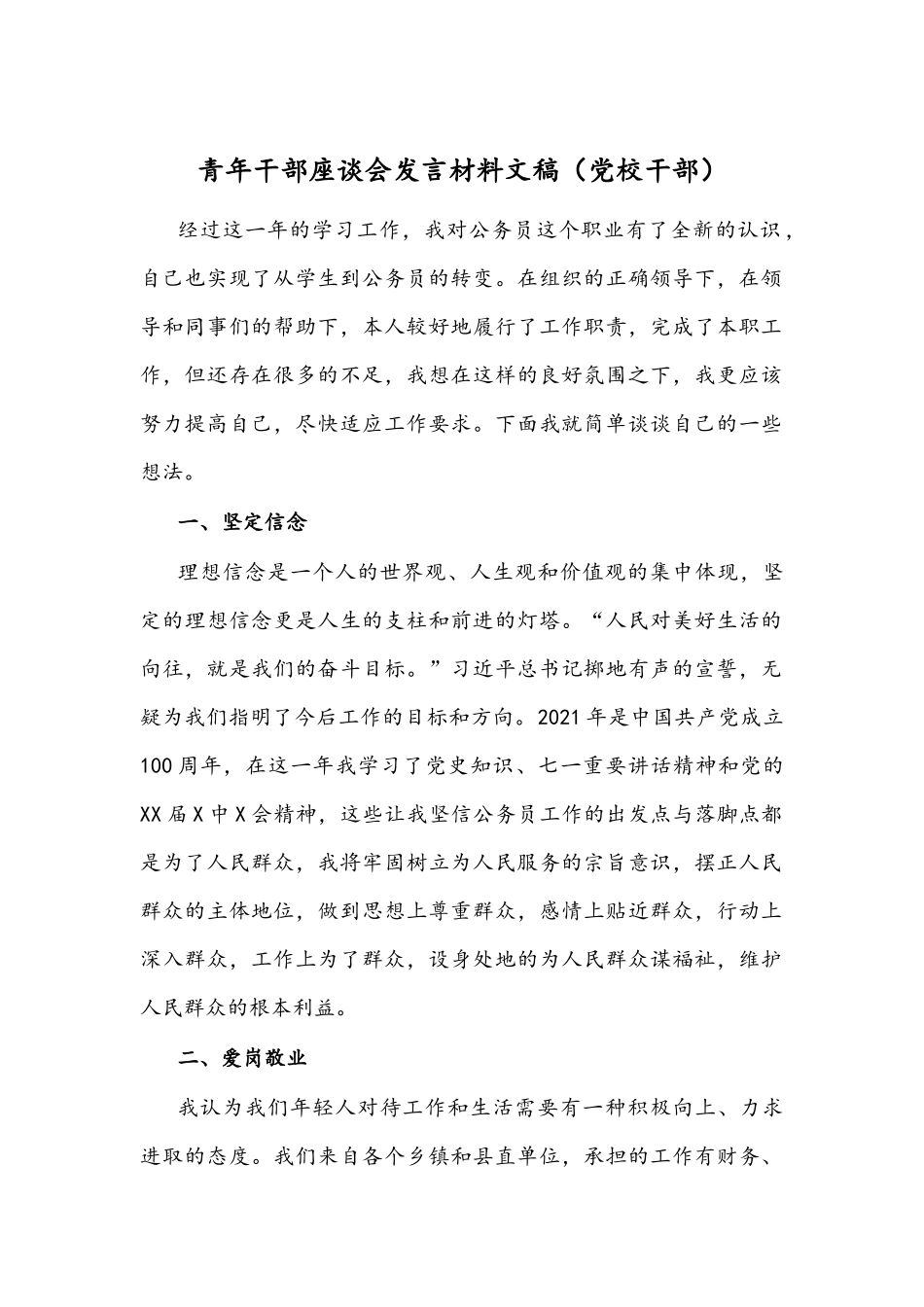 青年干部座谈会发言材料文稿（党校干部）.docx_第1页