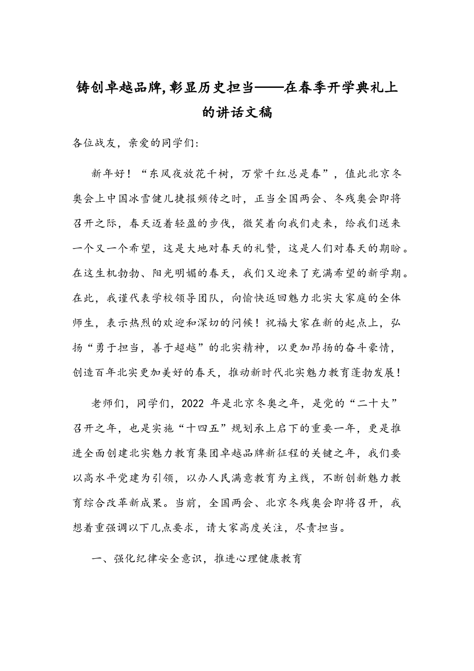 铸创卓越品牌,彰显历史担当——在春季开学典礼上的讲话文稿.docx_第1页