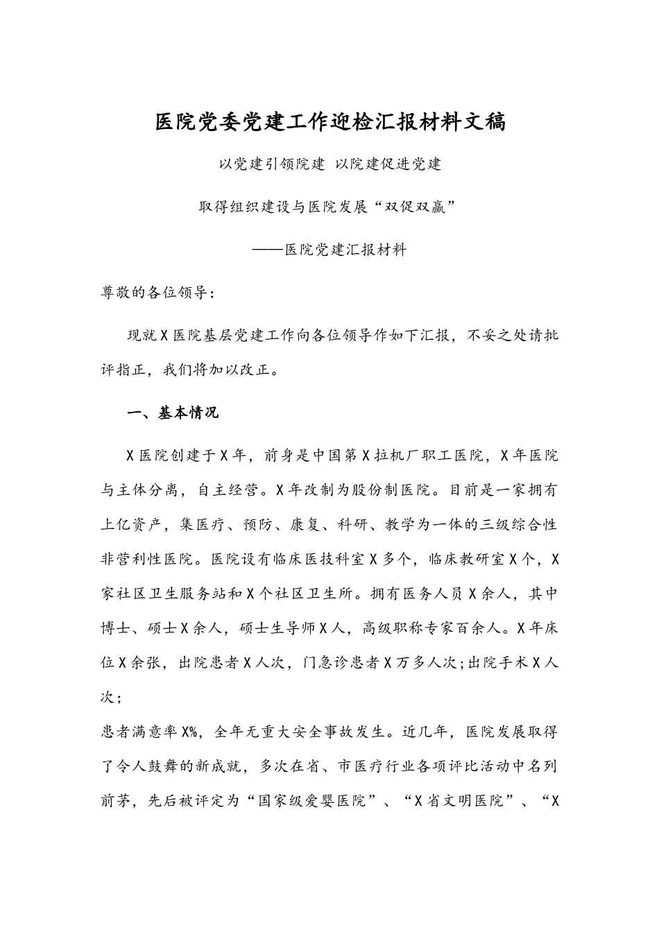 医院党委党建工作迎检汇报材料文稿.docx_第1页