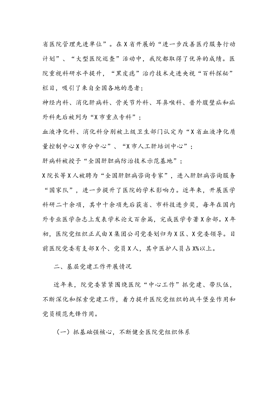 医院党委党建工作迎检汇报材料文稿.docx_第2页