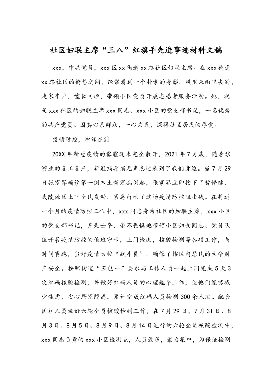社区妇联主席“三八”红旗手先进事迹材料文稿.docx_第1页