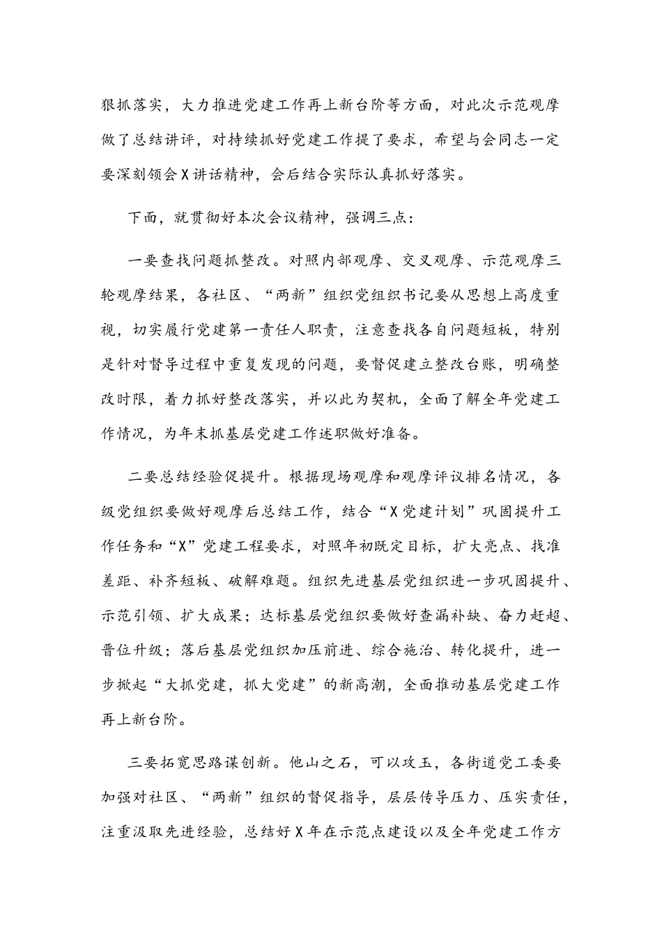 2022年在区基层党建示范观摩总结讲评会上的主持词文稿.docx_第2页