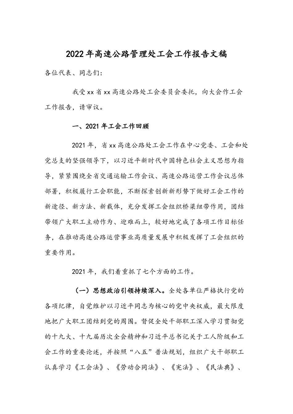2022年高速公路管理处工会工作报告文稿.docx_第1页