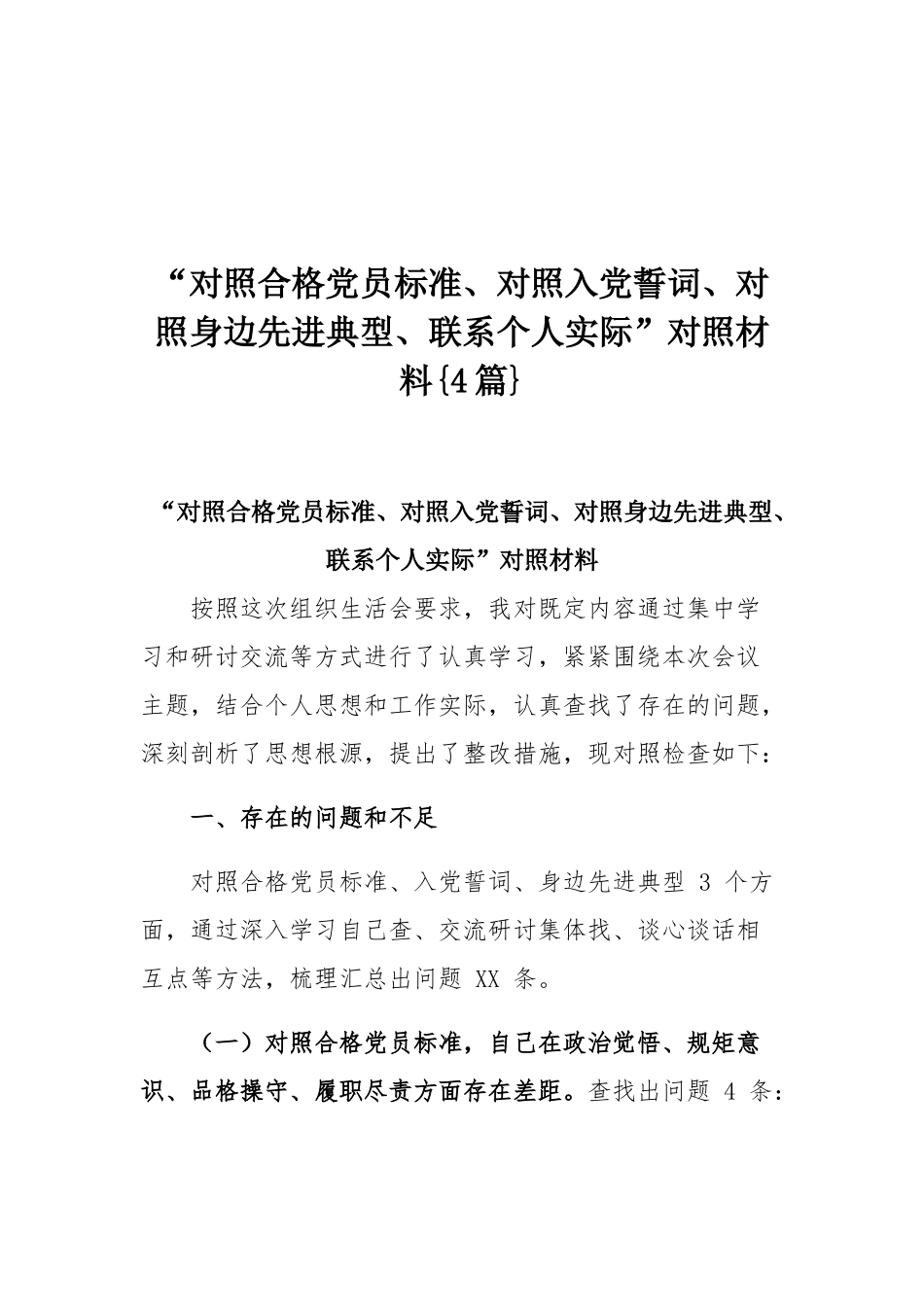 “对照合格党员标准、对照入党誓词、对照身边先进典型、联系个人实际”对照材料{4篇}.docx_第1页