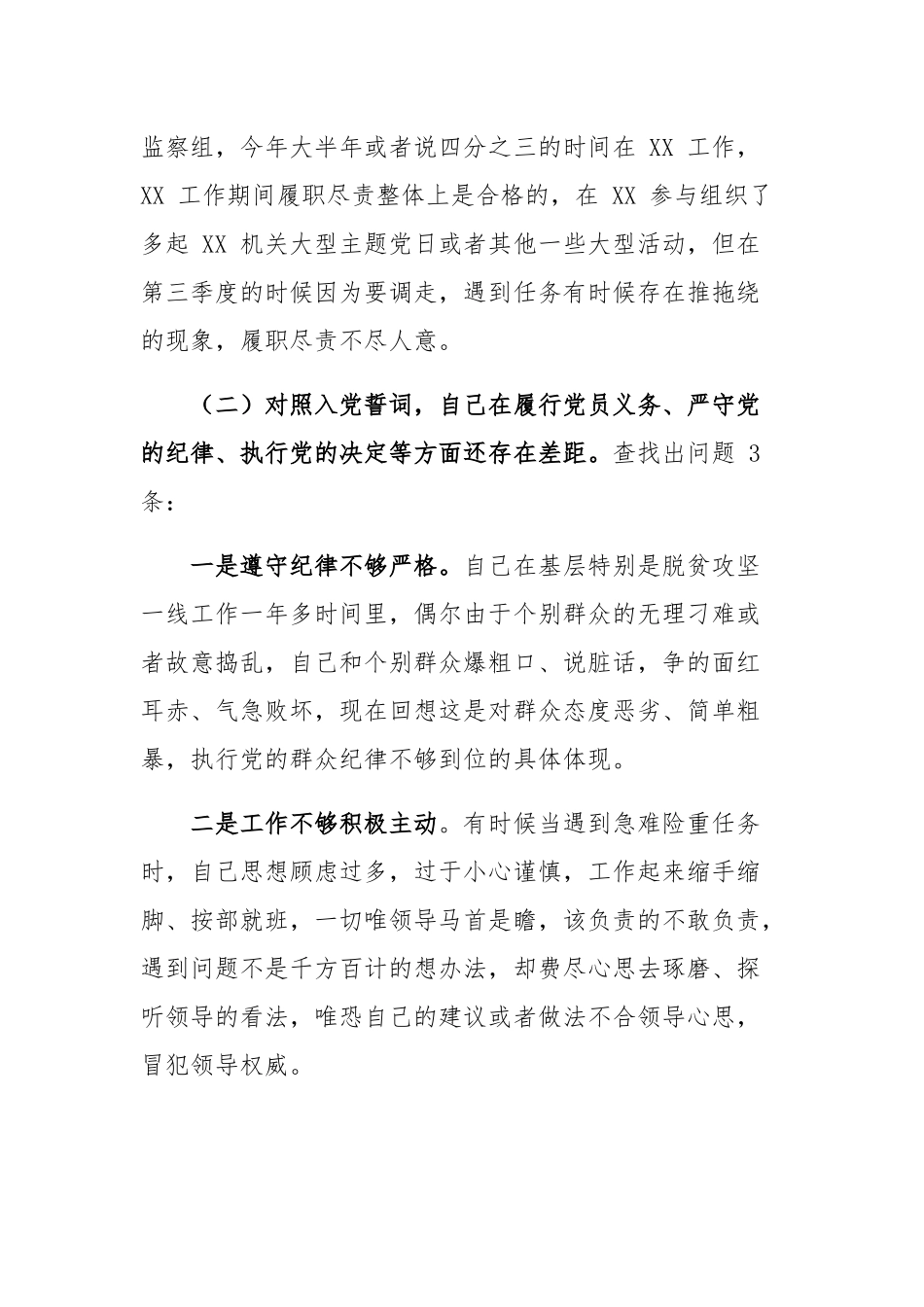 “对照合格党员标准、对照入党誓词、对照身边先进典型、联系个人实际”对照材料{4篇}.docx_第3页