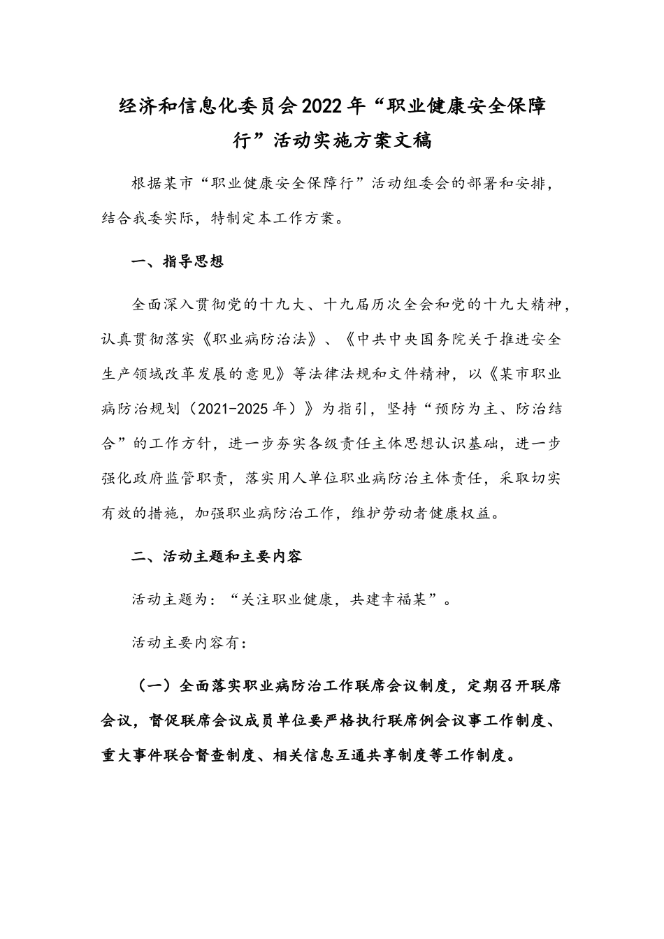经济和信息化委员会2022年“职业健康安全保障行”活动实施方案文稿.docx_第1页