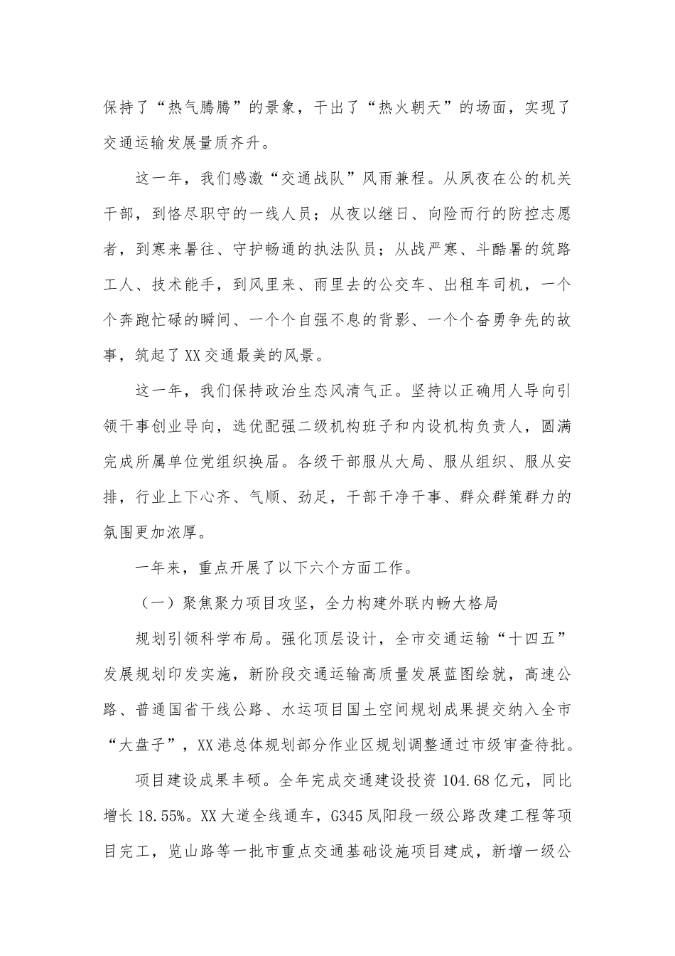 2篇“两新”党建工作述职评议暨2022年度第一次工委会议上的讲话材料、交通运输工作会议上的讲话材料.docx_第2页