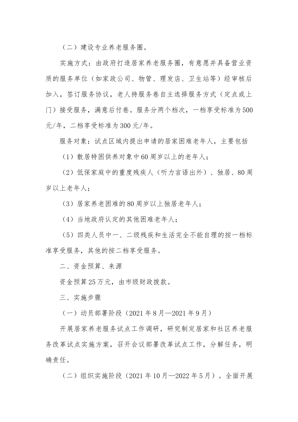 2篇开展居家养老服务试点工作实施方案、领导班子在2022年春节前廉政谈话会上讲话稿.docx_第2页