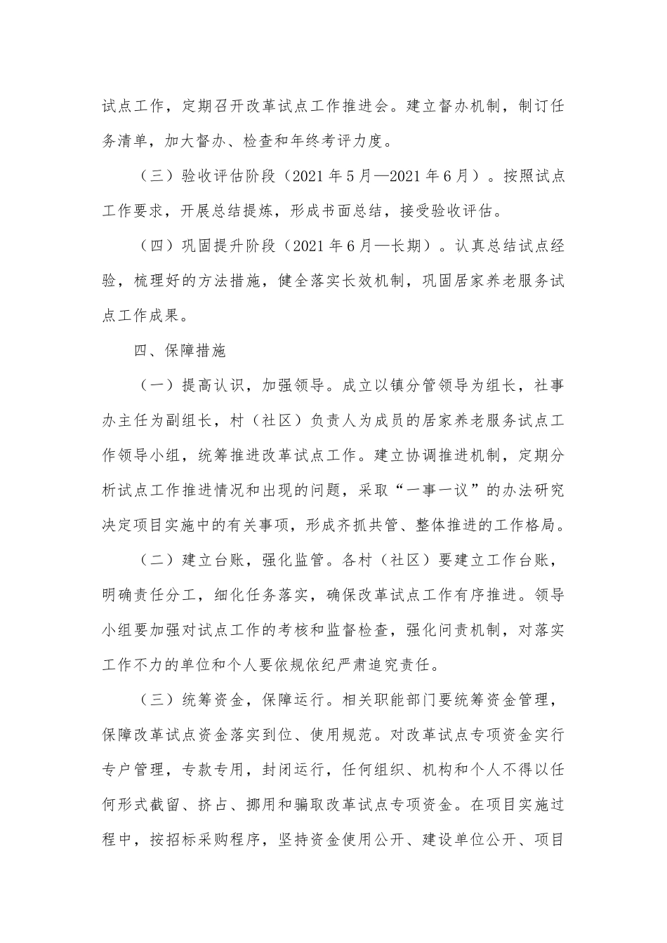 2篇开展居家养老服务试点工作实施方案、领导班子在2022年春节前廉政谈话会上讲话稿.docx_第3页