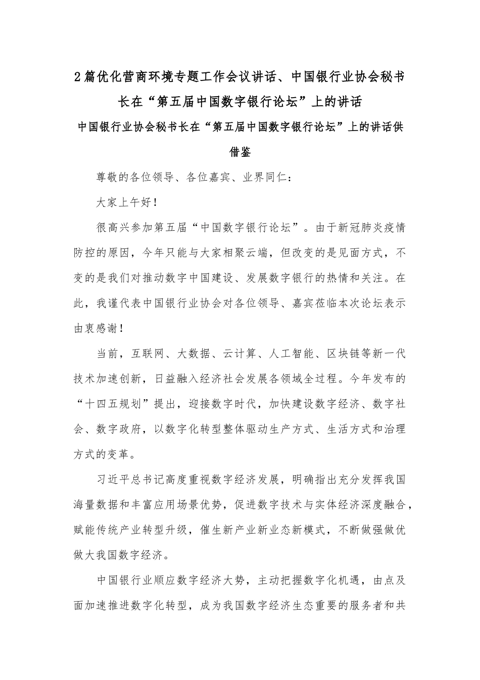 2篇优化营商环境专题工作会议讲话、中国银行业协会秘书长在“第五届中国数字银行论坛”上的讲话.docx_第1页