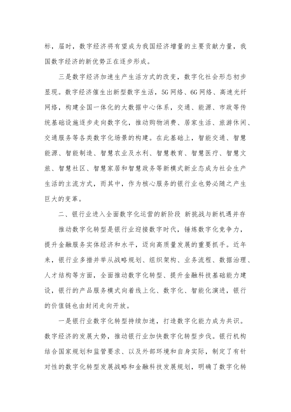 2篇优化营商环境专题工作会议讲话、中国银行业协会秘书长在“第五届中国数字银行论坛”上的讲话.docx_第3页