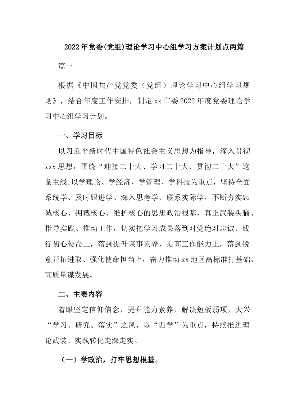 2022年党委(党组)理论学习中心组学习方案计划点两篇.docx_第1页