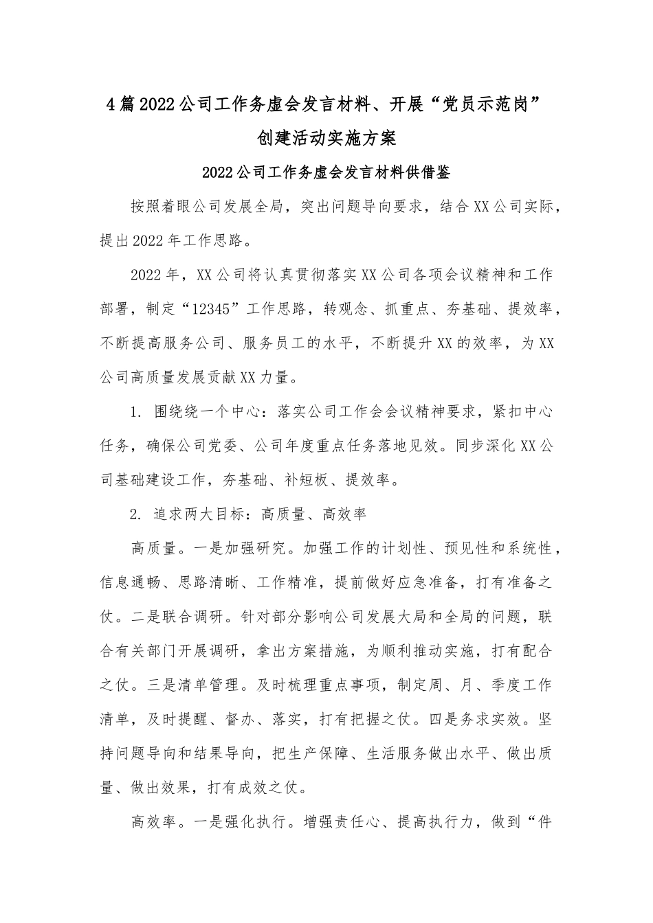 4篇2022公司工作务虚会发言材料、开展“党员示范岗”创建活动实施方案.docx_第1页