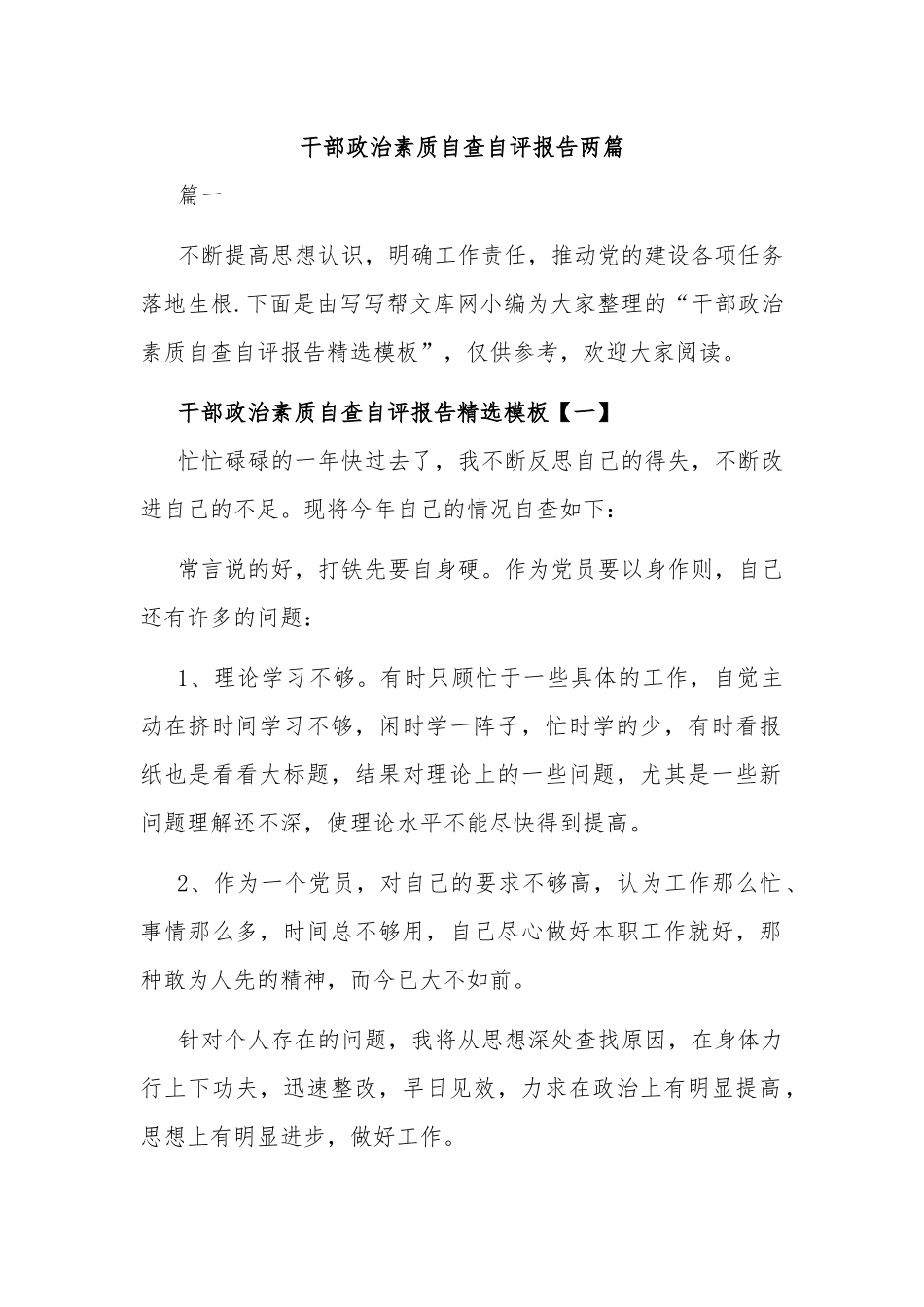 干部政治素质自查自评报告2篇.docx_第1页