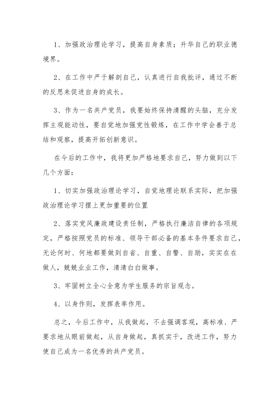 干部政治素质自查自评报告2篇.docx_第2页