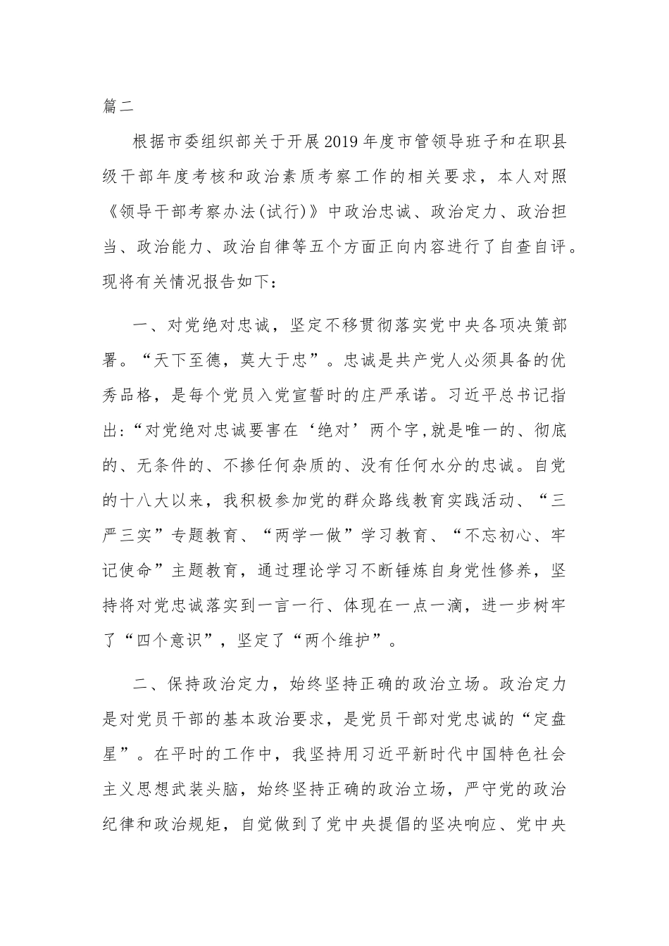 干部政治素质自查自评报告2篇.docx_第3页