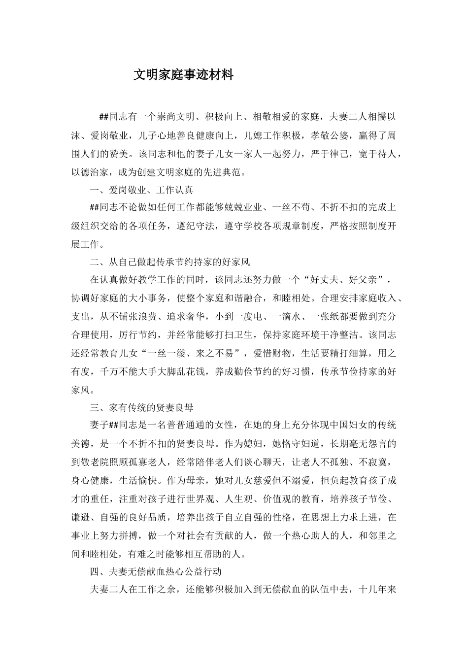 教师文明家庭事迹材料.docx_第1页