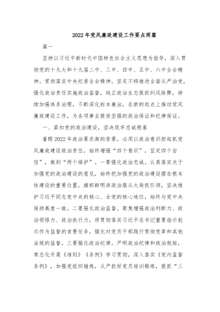 2022年党风廉政建设工作要点两篇.docx