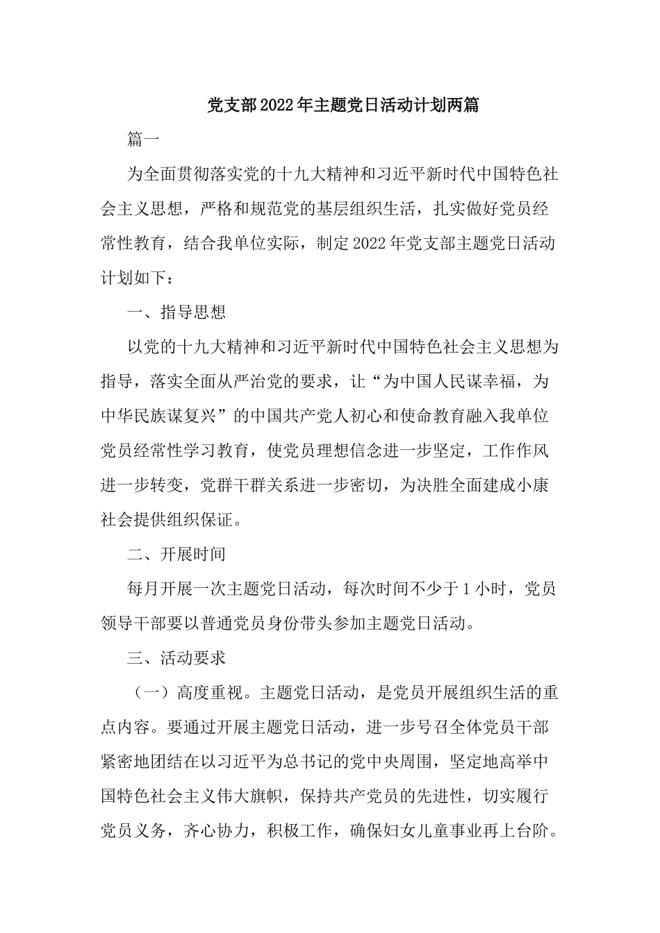 党支部2022年主题党日活动计划两篇.docx_第1页