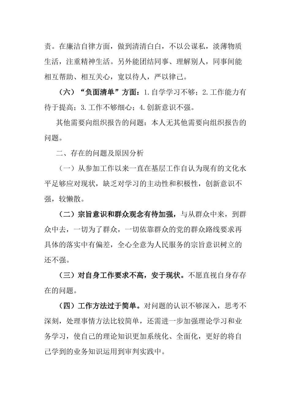 干部政治素质自查自评报告两篇.docx_第3页