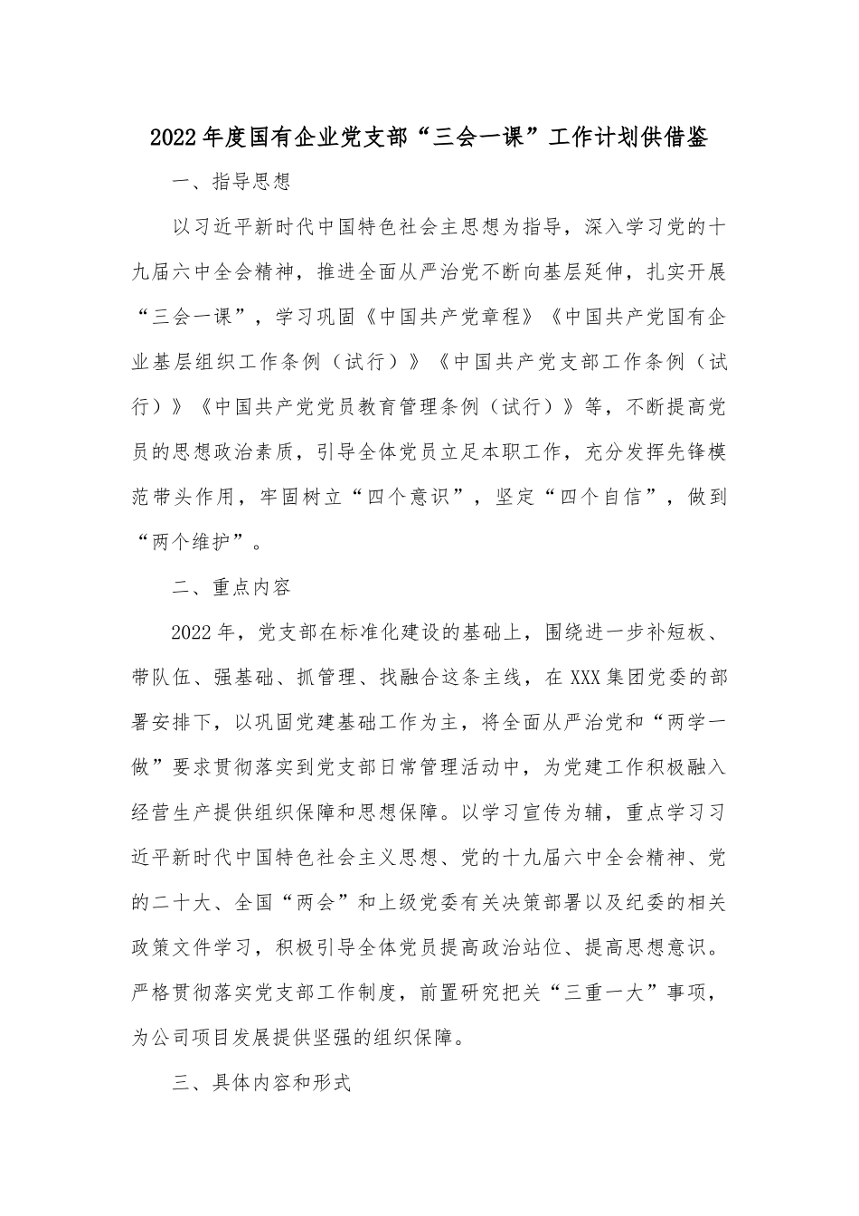 2022年度国有企业党支部“三会一课”工作计划供借鉴.docx_第1页