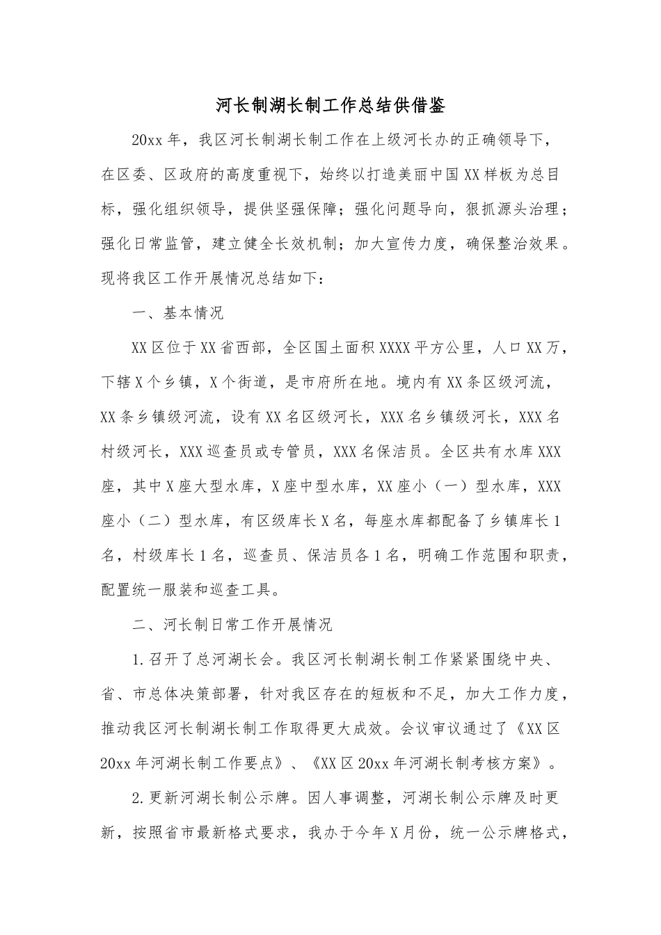 河长制湖长制工作总结供借鉴.docx_第1页