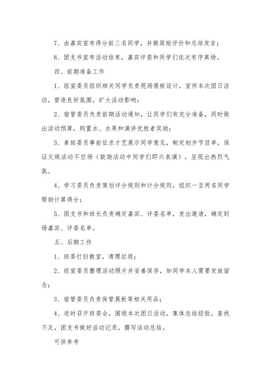 “祖国在我心中”演讲选拔赛团日活动策划方案供借鉴.docx_第2页