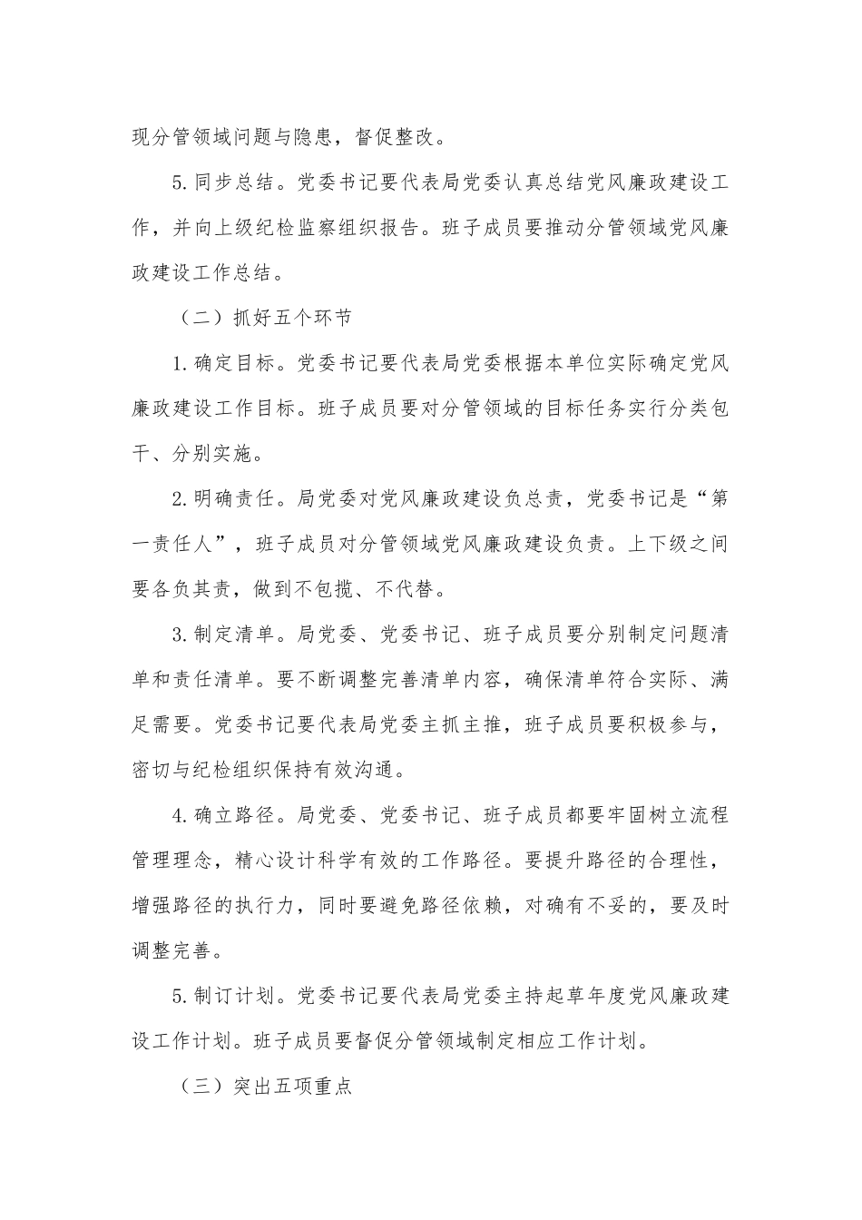 推进全面从严治党“四责协同”机制建设的实施意见供借鉴.docx_第2页