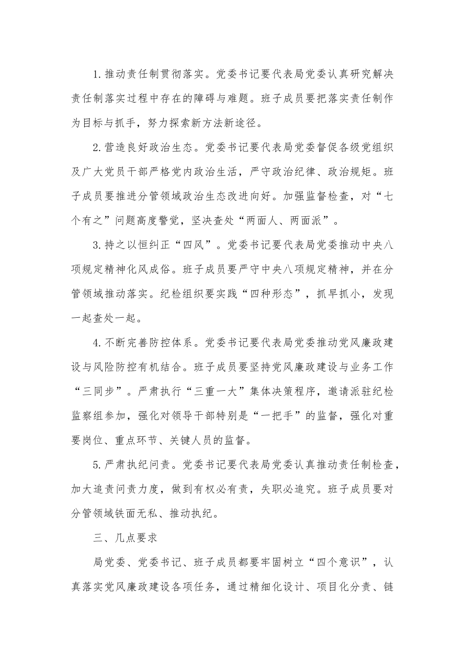 推进全面从严治党“四责协同”机制建设的实施意见供借鉴.docx_第3页