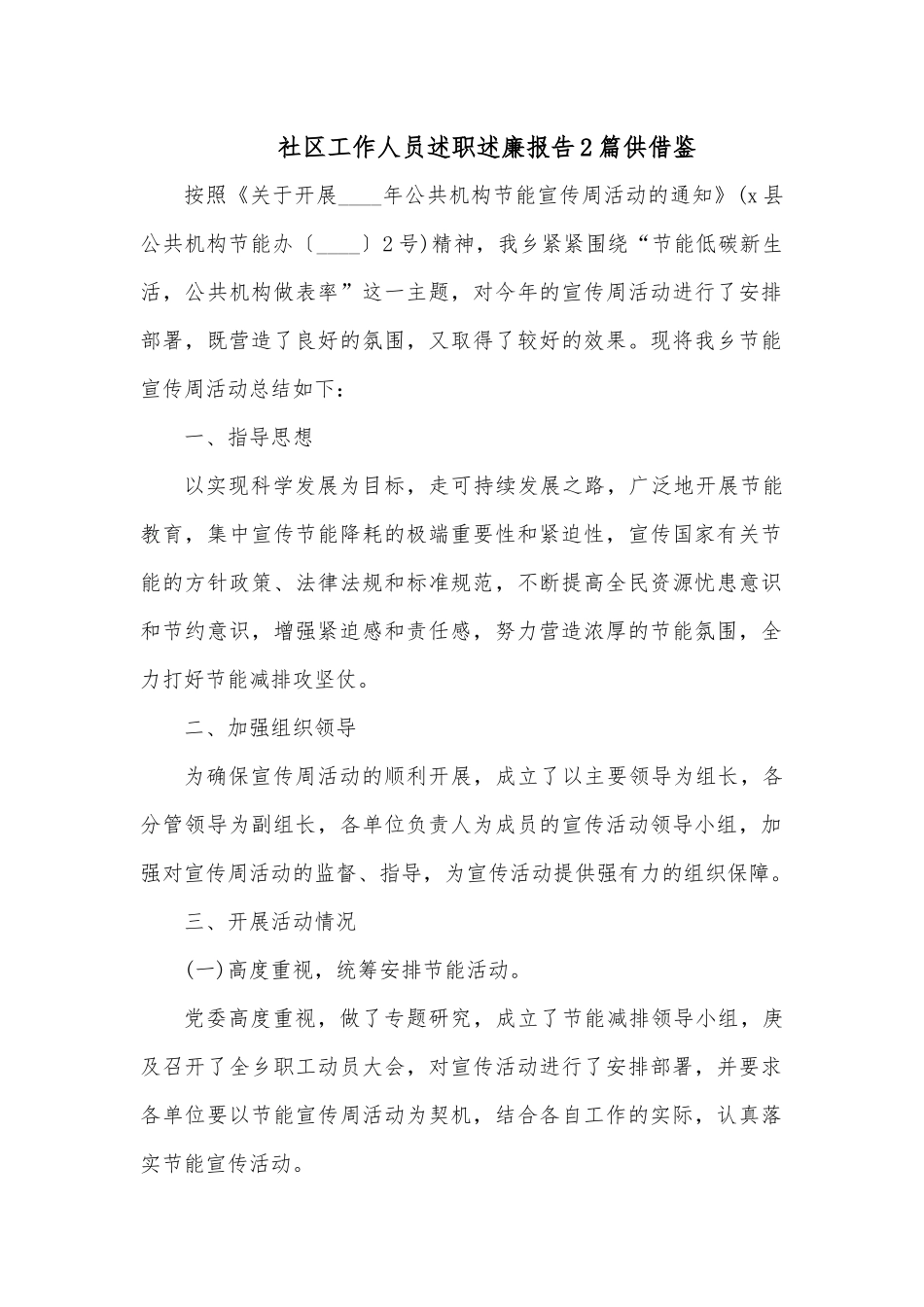 社区工作人员述职述廉报告2篇供借鉴.docx_第1页