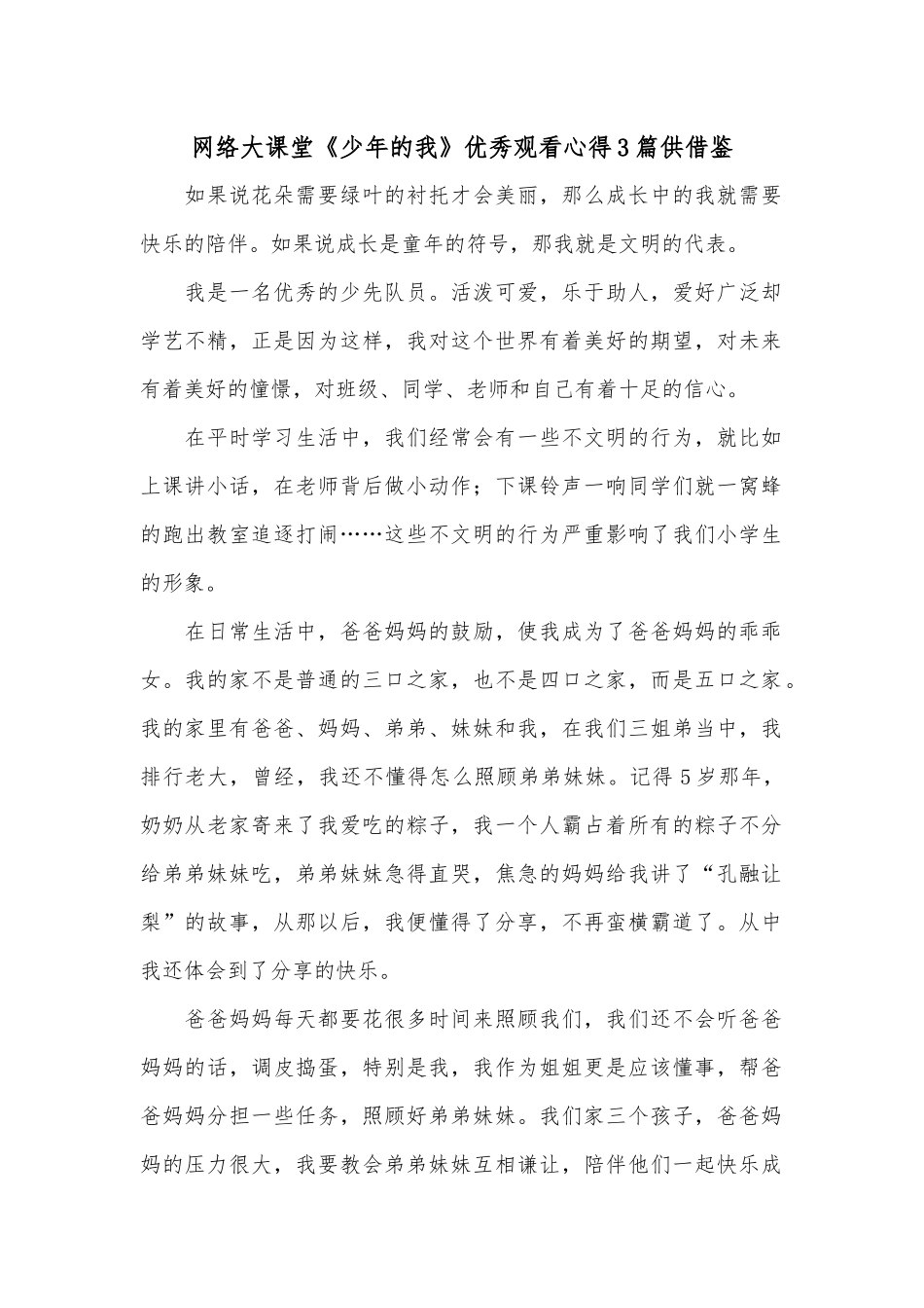 网络大课堂《少年的我》优秀观看心得3篇供借鉴.docx_第1页