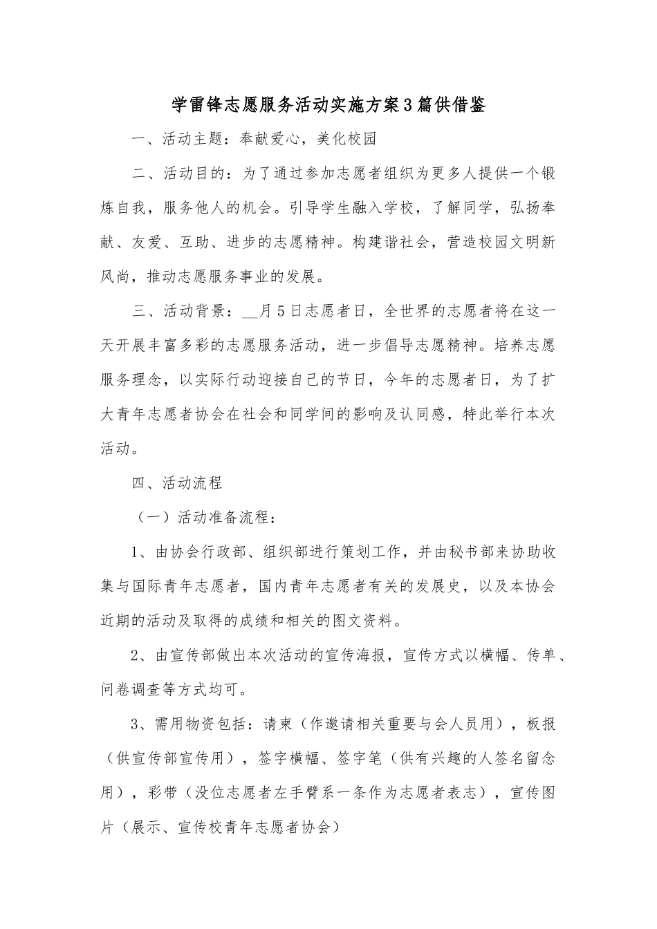 学雷锋志愿服务活动实施方案3篇供借鉴.docx_第1页