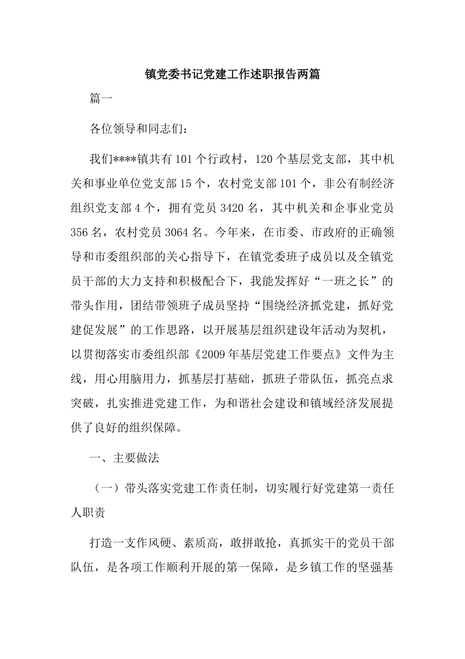 镇党委书记党建工作述职报告两篇.docx_第1页