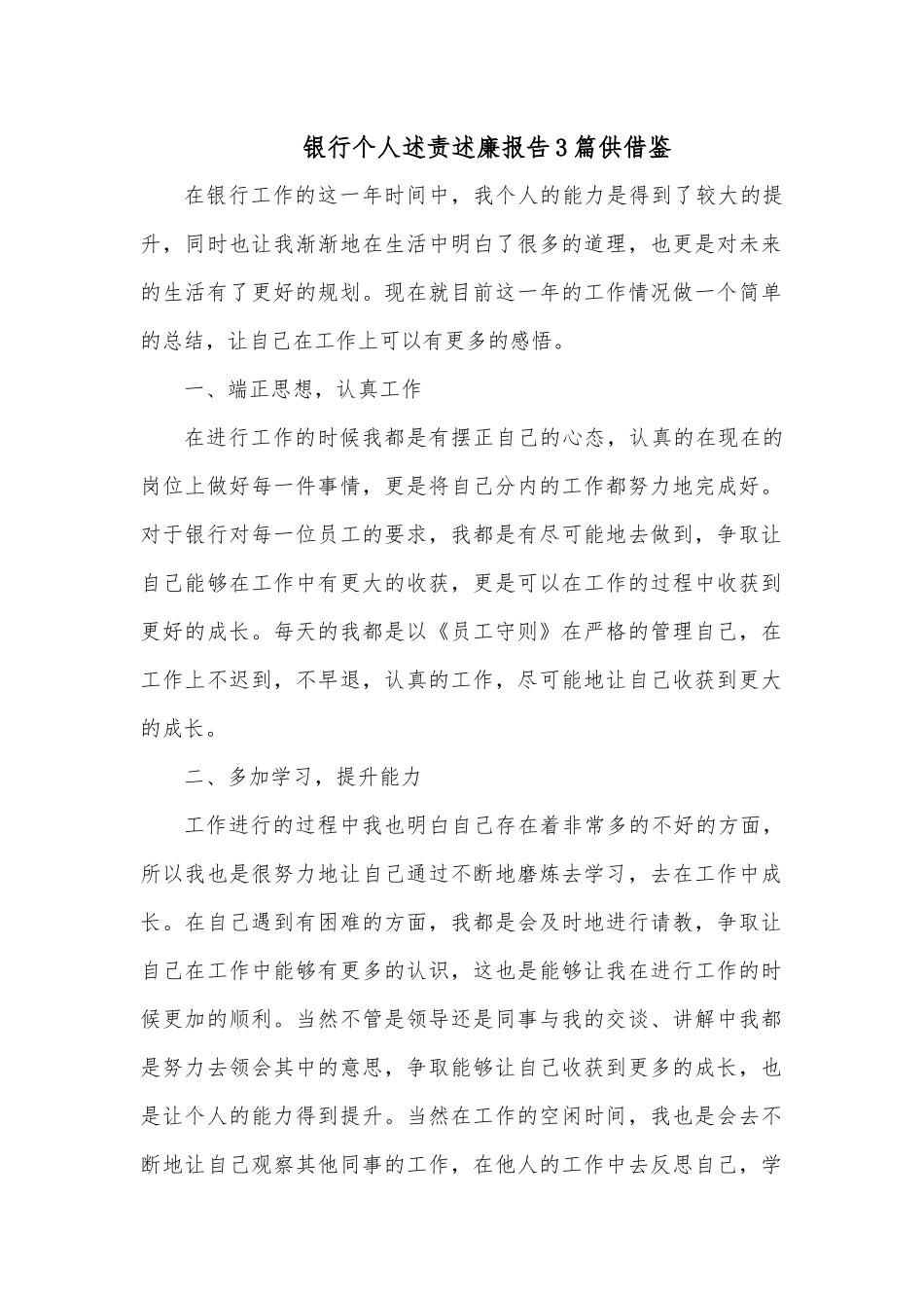银行个人述责述廉报告3篇供借鉴.docx_第1页