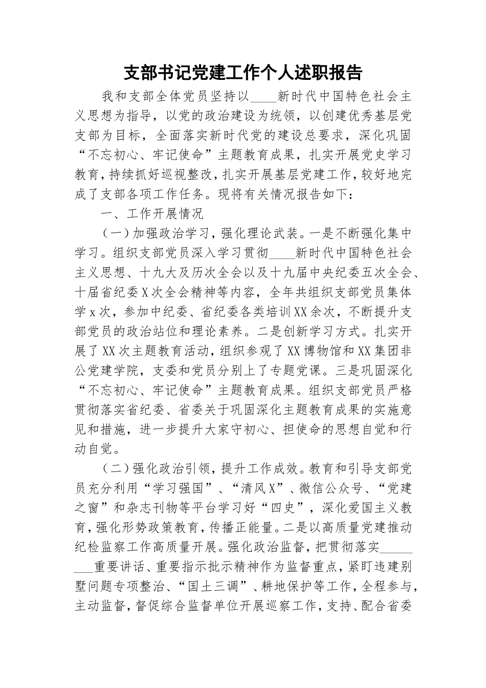 支部书记党建工作个人述职报告.doc_第1页