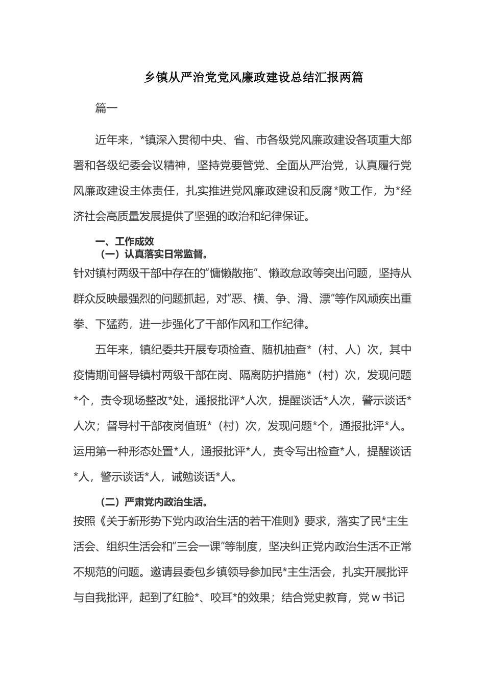 乡镇从严治党党风廉政建设总结汇报两篇.docx_第1页
