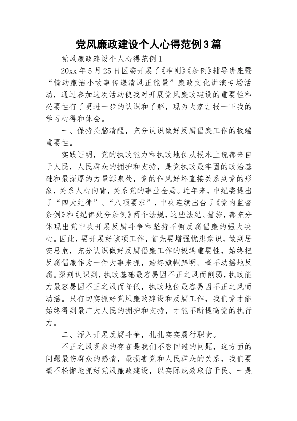 党风廉政建设个人心得范例3篇.doc_第1页