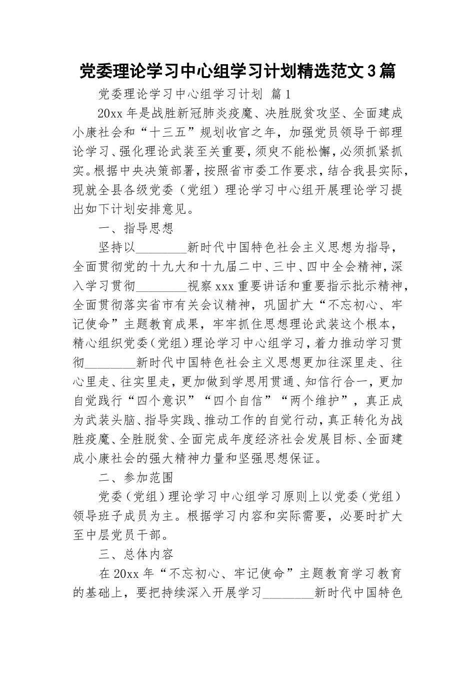 党委理论学习中心组学习计划精选范文3篇.doc_第1页