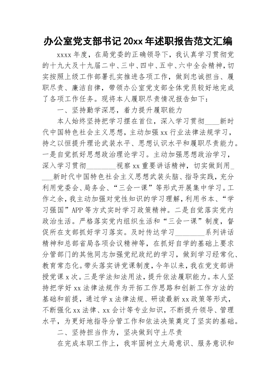 办公室党支部书记20xx年述职报告范文汇编.doc_第1页