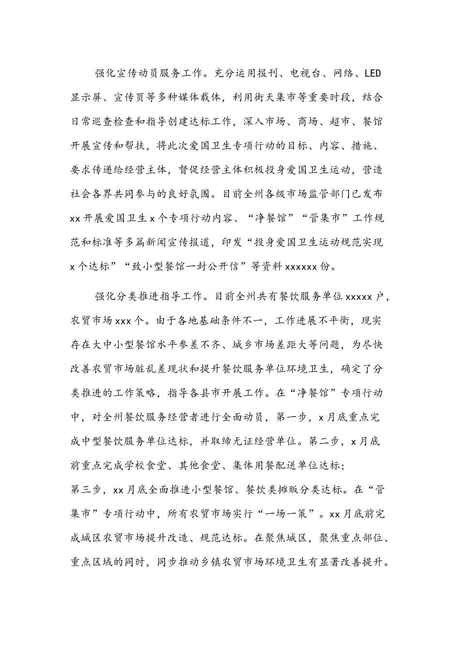 爱卫运动经验交流发言文稿：强化监管到位,服务保障民生全力推动爱国卫生专项行动取得实效.docx_第2页